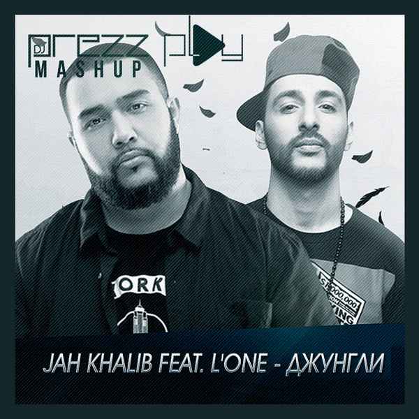 Jah Khalib - Джунгли (feat. L'One) (Текст Песни, Слова)
