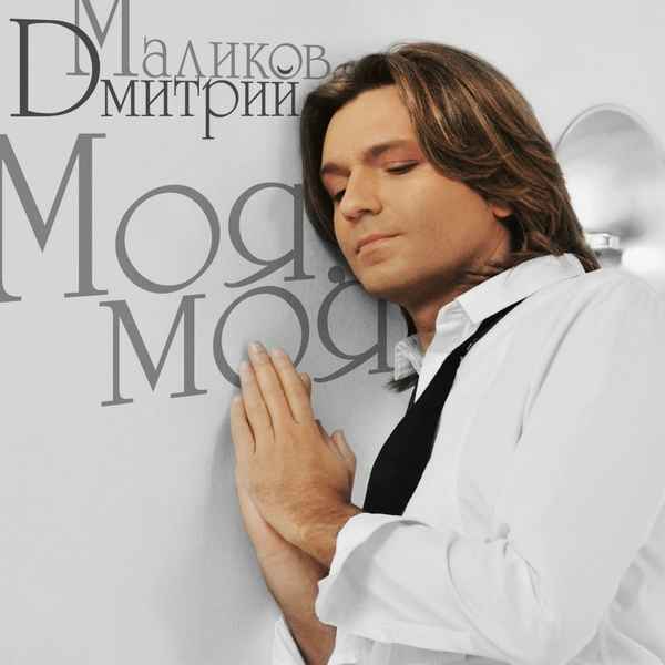 Дмитрий Маликов Моя, моя