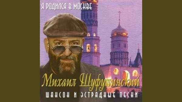 Михаил Шуфутинский Тайны Старой Москвы