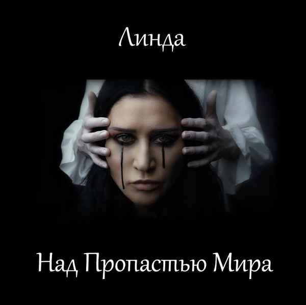 Линда В Пропасть