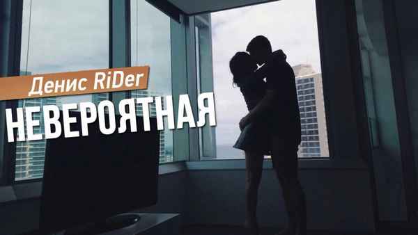 Денис RiDer - Невероятная (Текст Песни, Слова) Денис RiDer - Невероятная (Текст Песни, Слова)