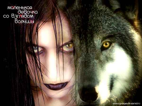 Линда Волчица