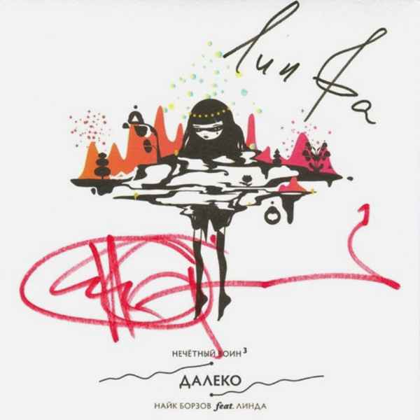Линда Далеко (ft. Найк Борзов)