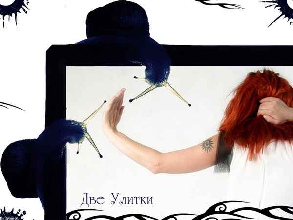 Линда Две Улитки