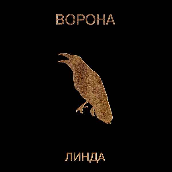 Линда Дикие