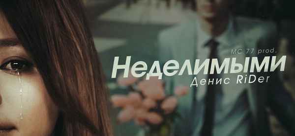 Денис RiDer - Неделимыми (Текст Песни, Слова)