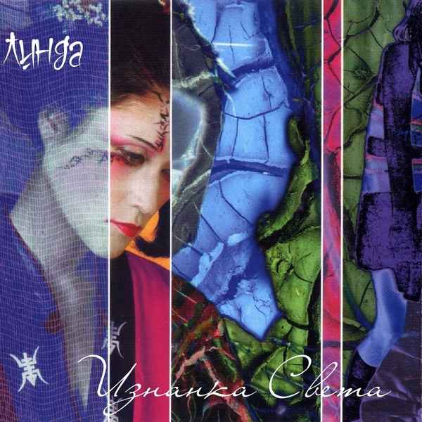 Линда Изнанка Света