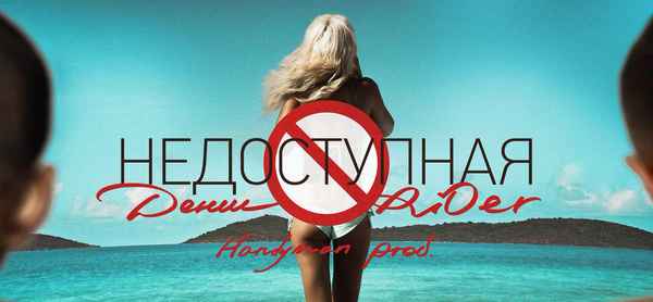 Денис RiDer - Недоступная (Текст Песни, Слова)