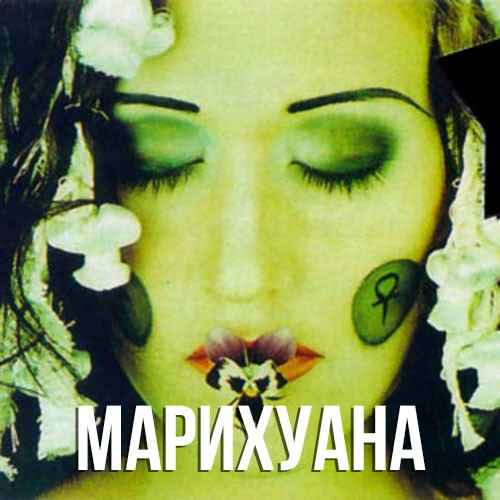 Линда Марихуана