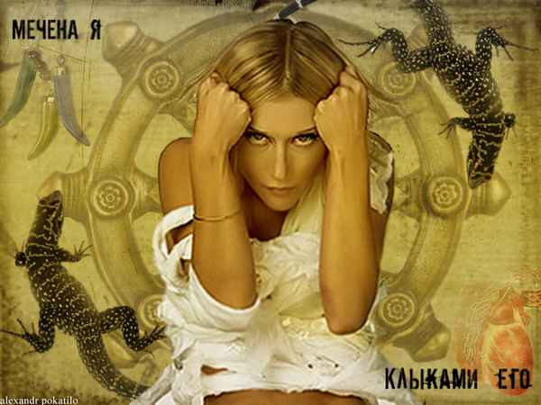 Линда Мечена Я