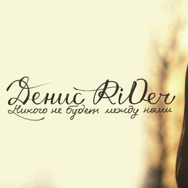 Денис RiDer - Никого не будет между нами (Текст Песни, Слова)