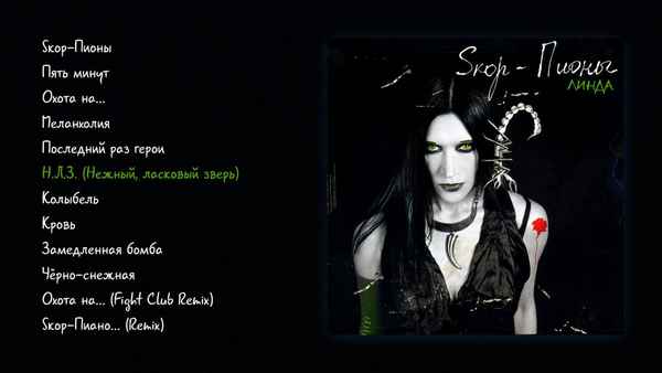 Линда Н.Л.З. (Нежный, Ласковый Зверь)