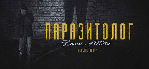 Денис RiDer - Паразитолог (Текст Песни, Слова)