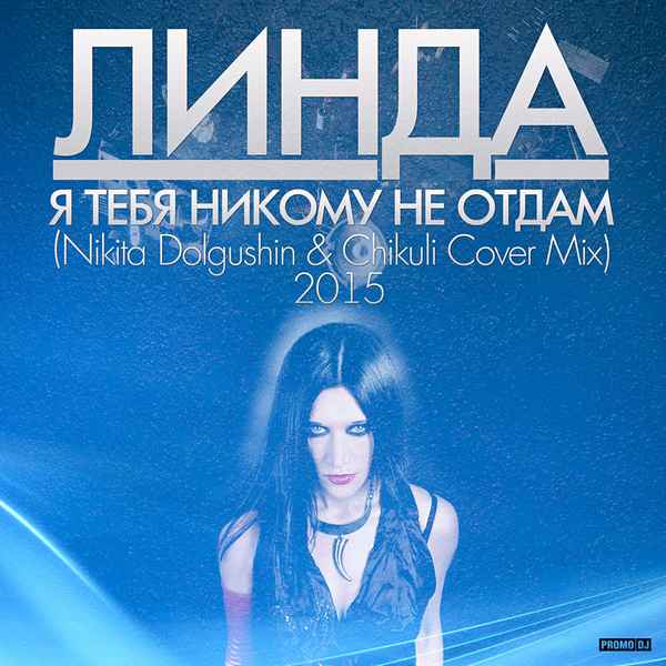 Линда Никому Я Тебя Не Отдам