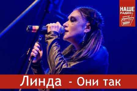 Линда Они так