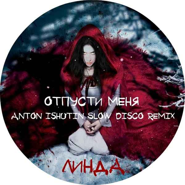 Линда Отпусти меня