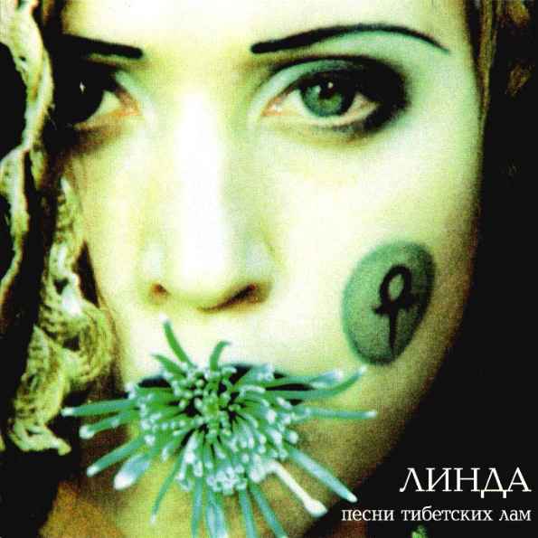 Линда Песни Тибетских Лам