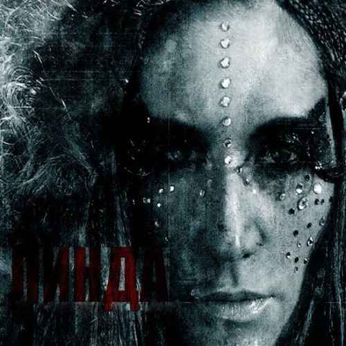 Линда Повод