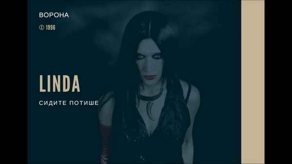 Линда Сидите Потише