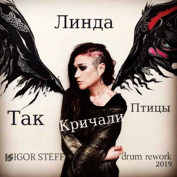 Линда Так Кричали Птицы