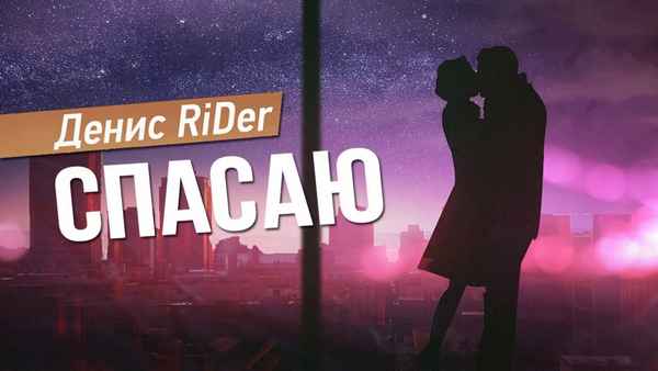 Денис RiDer - Спасаю (Текст Песни, Слова)