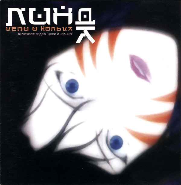 Линда Цепи И Кольца