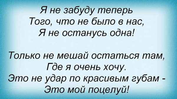 Линда Я Не Останусь Одна