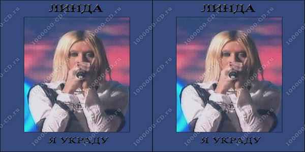 Линда Я Украду! Линда Я Украду!