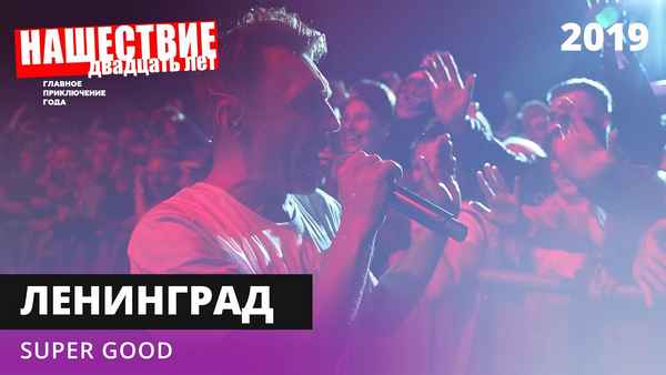 Ленинград Super Good