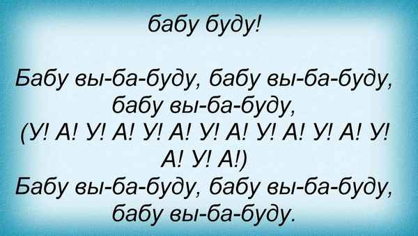 Ленинград Бабу буду