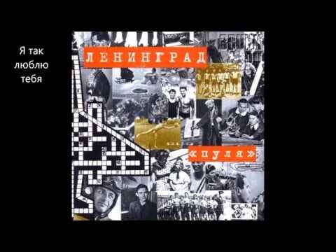 Ленинград Звезды и луна