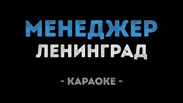 Ленинград Менеджер