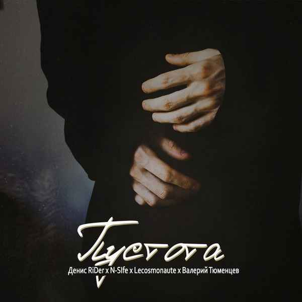 Денис RiDer - Пустота (feat. N-Sife, lecosmonaute, Валерий Тюменцев) (Текст Песни, Слова)