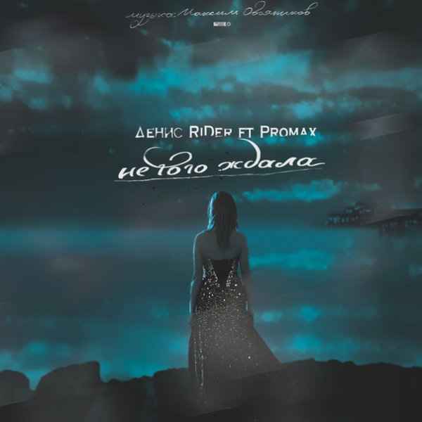 Денис RiDer - Не того ждала (feat. Promax) (Текст Песни, Слова)