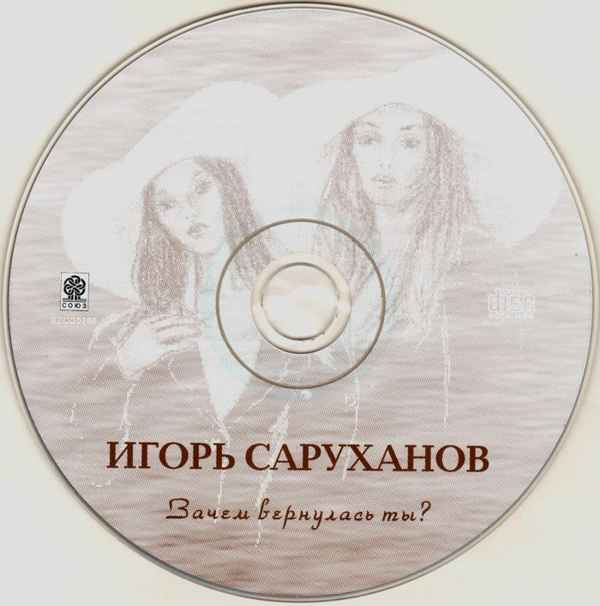 Игорь Саруханов Ах, зачем