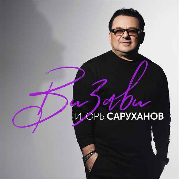Игорь Саруханов Визави
