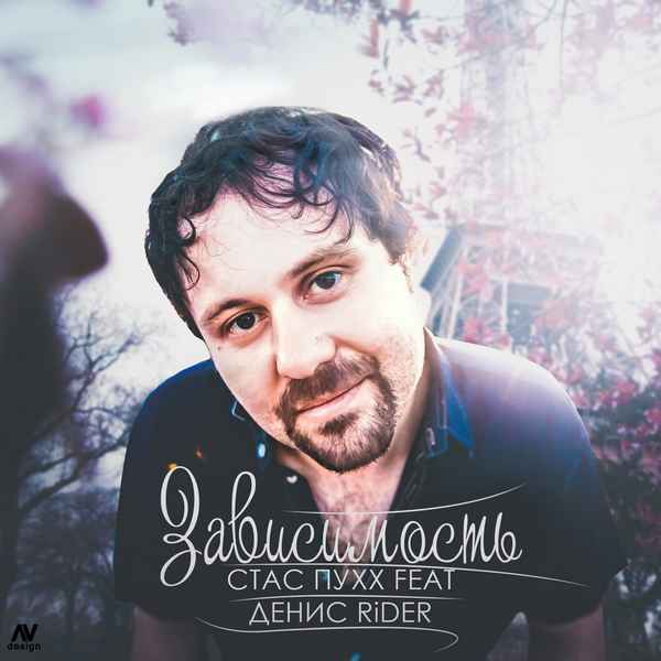 Денис RiDer - Зависимость (feat. Стас Пухх) (Текст Песни, Слова) Денис RiDer - Зависимость (feat. Стас Пухх) (Текст Песни, Слова)
