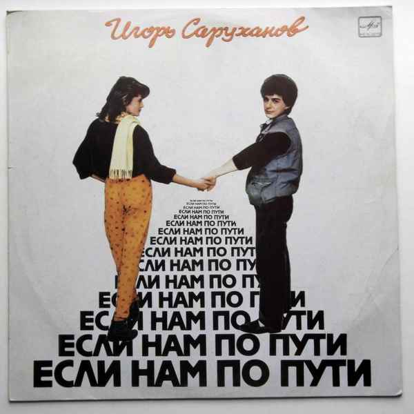 Игорь Саруханов Если нам по пути
