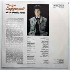 Игорь Саруханов Если ты уходишь