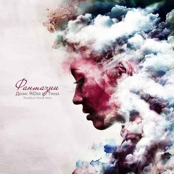 Денис RiDer - Фантазии (feat. Тризэ) (Текст Песни, Слова) Денис RiDer - Фантазии (feat. Тризэ) (Текст Песни, Слова)