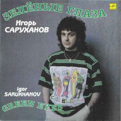 Игорь Саруханов Жили-были Игорь Саруханов Жили-были