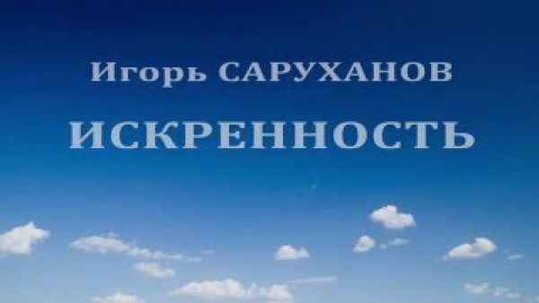 Игорь Саруханов Искренность