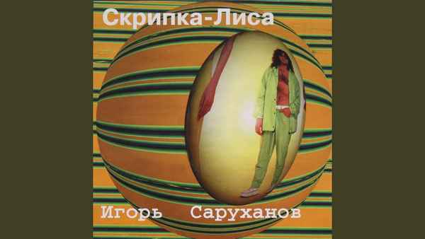 Игорь Саруханов Какая ты красивая