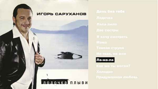 Игорь Саруханов Лала Лило Игорь Саруханов Лала Лило