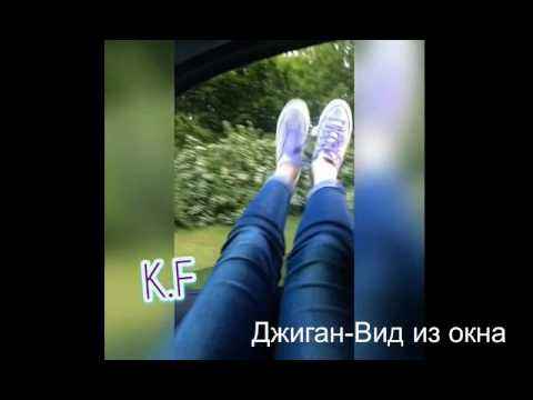 Джиган - Вид из окна (Текст Песни, Слова)
