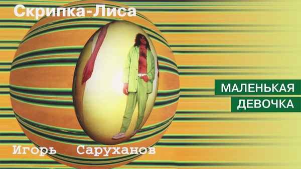 Игорь Саруханов Маленькая девочка Игорь Саруханов Маленькая девочка