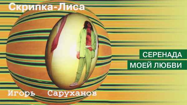 Игорь Саруханов На кошачьих лапках тишина