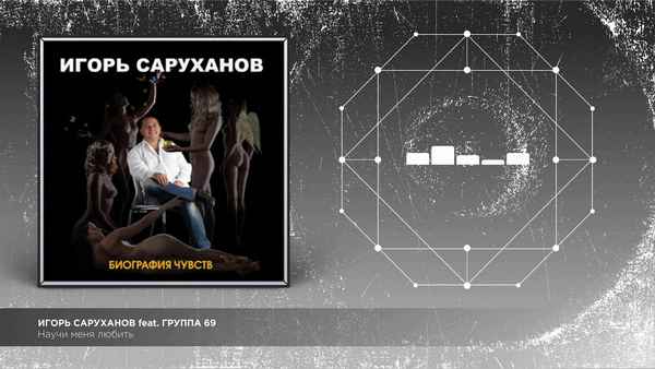 Игорь Саруханов Научи меня любить