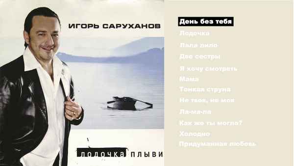 Игорь Саруханов Не твоя, не моя