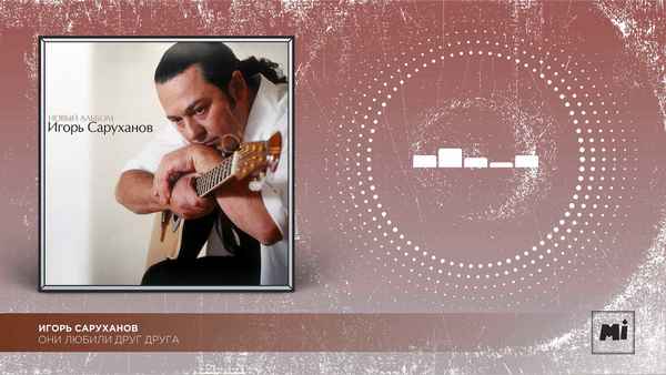 Игорь Саруханов Они любили друг друга